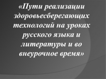 Реализация здоровьесберагающих технологий на уроках русского языка и литературы и во внеурочное время