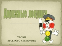 Презентация о правилах безопасного поведения на дороге