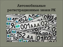 Автомобильные регистрационные знаки Республики Казахстан