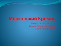 Презентация учащегося 3 класса Антошкина Дмитрия на тему Московский Кремль