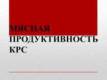 Мясная продуктивность