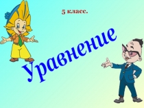 Решение задач с помощью уравнений. ПРЕЗЕНТАЦИЯ