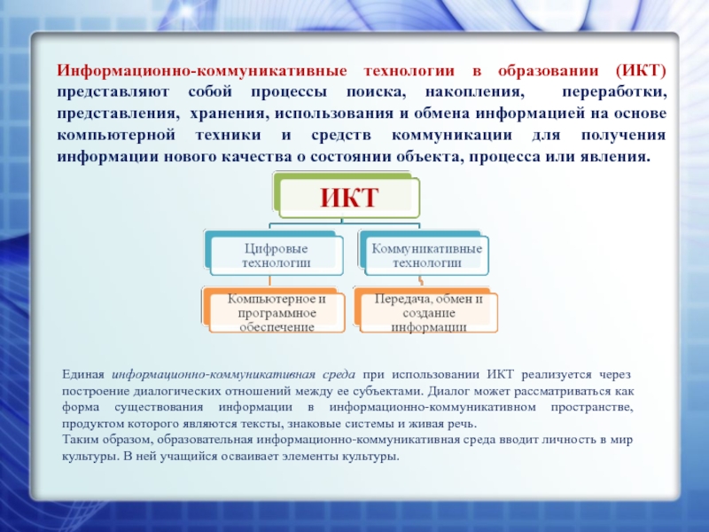 Информационно коммуникационные технологии в образовании икт. Информационно-коммуникационные технологии в образовании. Коммуникативные технологии в образовании. Информационно-коммуникативные технологии. Информационно-коммуникативная технология обучения виды.