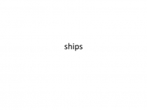 путешествие на Корабле