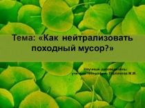 Презентация Как нейтрализовать походный мусор