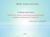 Роль сказок в речевом развитии детей старшего дошкольного возраста