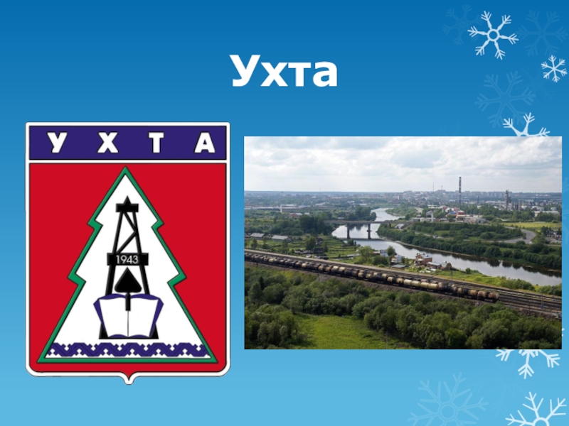 Ухта на 3 дня. Города Республики Коми. Города Республики Коми презентация. Герб Ухты. Герб города Ухта.