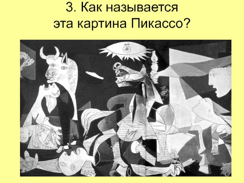 Город на картине пикассо 7 букв сканворд