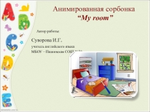 Анимированная сорбонка Моя комната