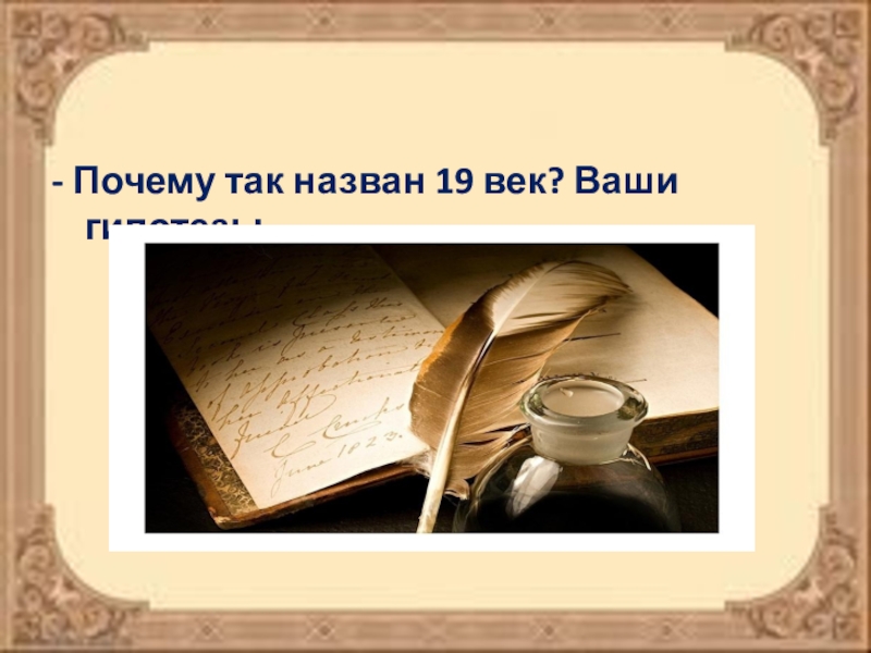 Реферат 19. 19 Век культура книги. Презентация по окружающему миру золотой век русской культуры. 19 Век золотой век русской культуры картинки. Золотой век русской культуры картинки для презентации.