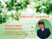 Презентация на конкурс Я- учитель здоровья