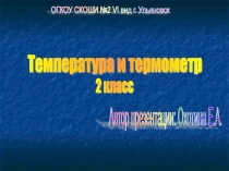 Презентация по природоведению Температура и термометр