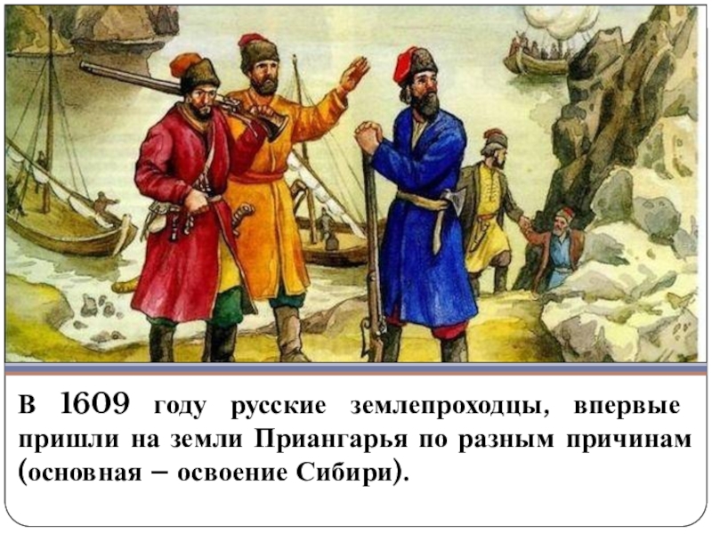 Землепроходец 5 букв. Освоение Сибири казаками картинки. Рыба землепроходец.