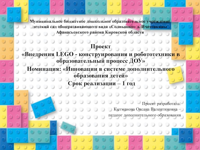 Презентация Презентация Внедрения LEGO - конструирования и робототехники в образовательный процесс ДОУ