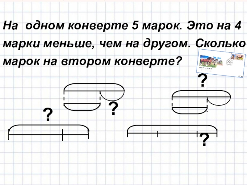 Нарисуй схему к каждой задаче у кошки. На каждом конверте по 2 марки сколько марок на 5 таких конвертах. Сколько марок на а4. У мити было 6 марок он подарил другу 2 марки схема к задаче. Схема к задаче Лена разместила 60 марок.