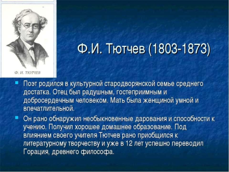 Тютчев биография презентация. География 4 класс фёдор Иванович Тютчев. Интересные факты о Тютчеве. Творчество Тютчева кратко. Биография Тютчева интересные факты.