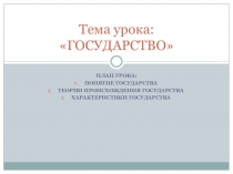 Презентация к уроку в 9 классе по теме Государство