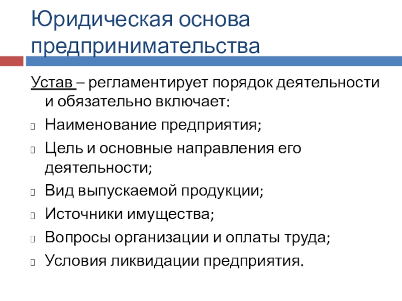 Устав деятельности. Основы предпринимательской деятельности устав. Устав предпринимательской фирмы. Устав формы предпринимательской деятельности. Что регламентирует устав организации.