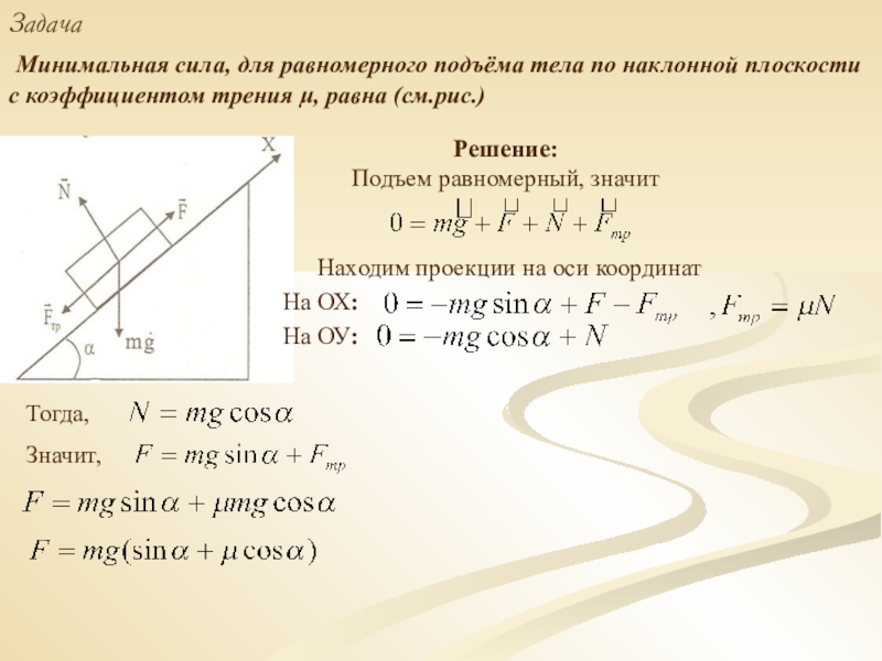 Минимальная сила. Как найти силу трения на наклонной плоскости. Задачи на коэффициент трения. Равномерное движение тела по наклонной плоскости с трением. Чему равна сила трения на наклонной плоскости.