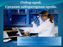 Презентация по дисциплинеХимические и физико-химические методы анализа на тему:  Отбор проб, средняя лабораторная проба