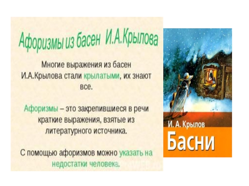 Крылатые выражения из басен. Афоризмы из басен Крылова. Цитаты из басен Крылова. Выражения о Крылове. 3 Крылатых выражения из басен.