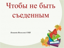 Презентация к задаче ЕНОТика  Чтобы не быть съеденными