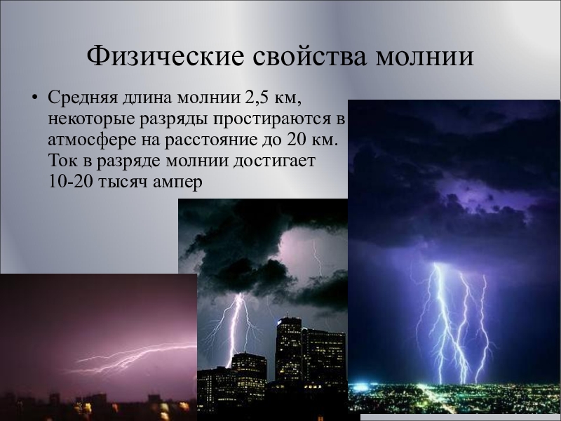 Молния расстояние. Характеристики молнии. Свойства молнии. Основные параметры молнии. Физические свойства молнии.