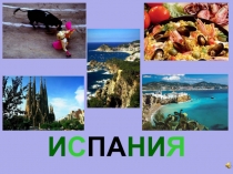 Презентация по окружающему миру на тему : Испания