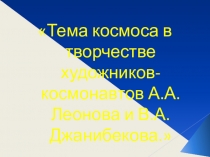 Творчество художников космонавтов А.А. Леонова и В.А.Джанибекова