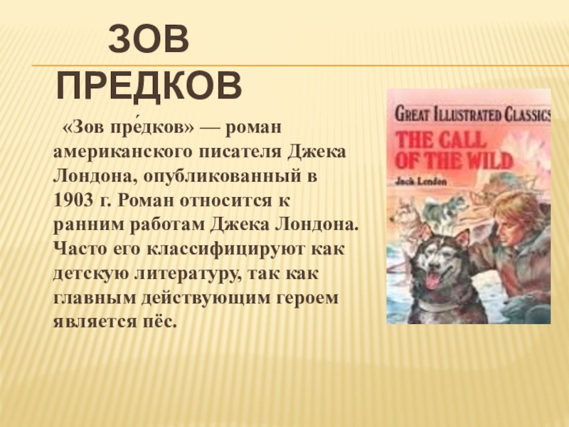 Презентация джек лондон зов предков