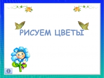 Рисуем цветы (4 класс)