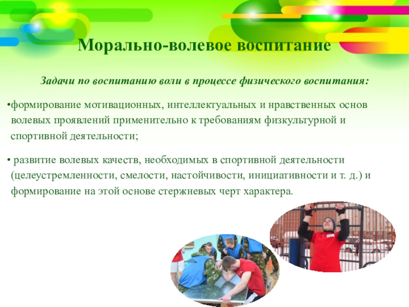 Морально-волевое воспитание Задачи по воспитанию воли в процессе физического воспитания:формирование мотивационных, интеллектуальных и нравственных основ волевых проявлений