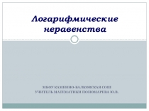 Презентация по алгебре 11 класс на тему: Логарифмические неравенства.