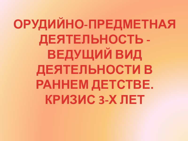 Реферат: Ведущий вид деятельности