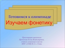Готовимся к олимпиаде. Изучаем фонетику