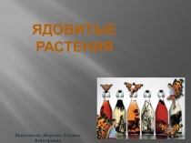 ; Ядовитые растения