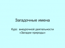 Презентация по курсу внеучебной деятельности Загадки природы 2 класс