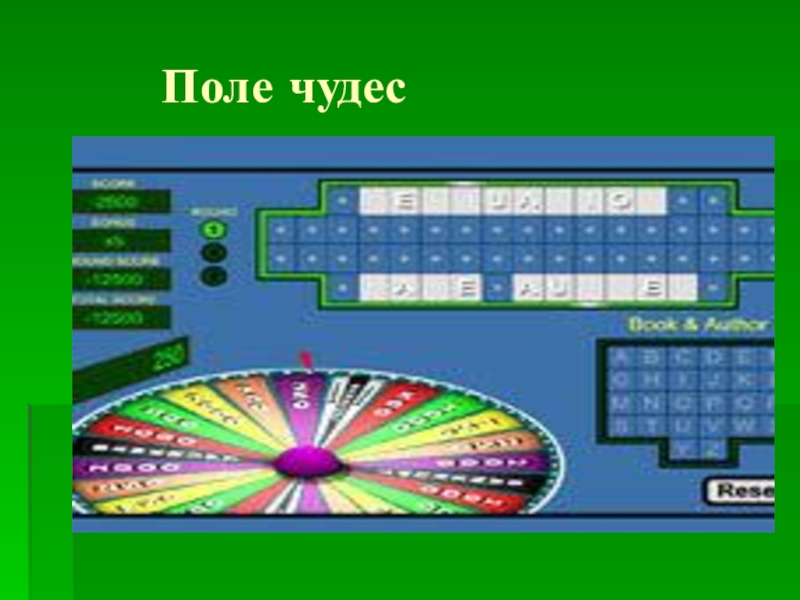 Презентация поле чудес