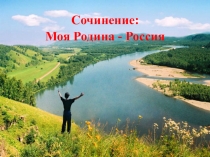 Презентация по русскому языку к мотивационно-мобилизующему этапу урока на тему Моя Родина - Россия (5-9кл.)