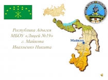 Комплексная оценка антропогенного воздействия на родник, расположенный в районе города Майкопа