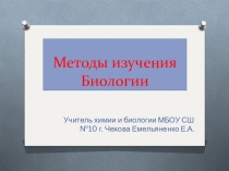 Презентация по теме:Методы изучения биологии ( 5 класс УМК Пасечника В.В)
