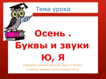 Презентация по русскому языку на тему Буквы и звуки Ю,Я (3 класс)