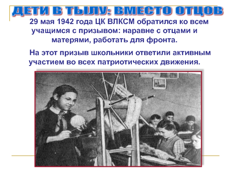29 мая 1942 года ЦК ВЛКСМ обратился ко всем учащимся с призывом: наравне с отцами и матерями,