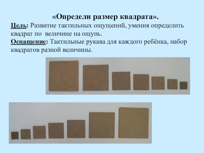 Определи в квадратных. Игры на развитие осязательных ощущений. Упражнения на развитие тактильных ощущений. Игра определи размер на ощупь. Игры на восприятие тактильных ощущений для дошкольников.