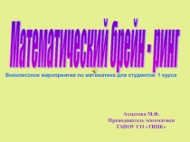 Презентация. Математический брэйн - ринг
