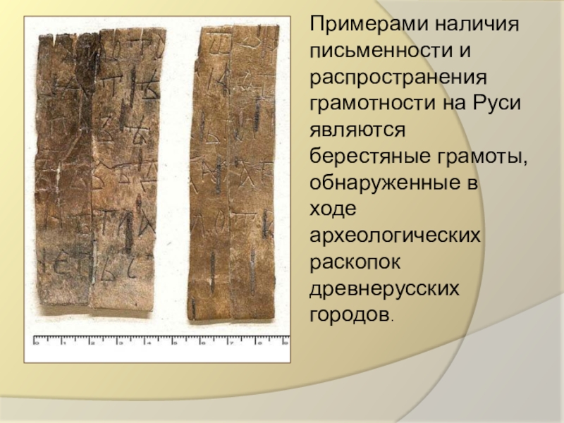 Образцы в наличии. Распространение грамотности на Руси. Наличие письменности. Что свидетельствует о распространении грамотности на Руси. Распространение грамотности, берестяные грамоты..