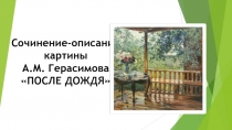 Презентация по русскому языку, подготовка к написанию сочинения по картине