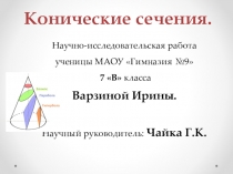 Презентация на защиту научно-исследовательского проекта по теме Конические сечения