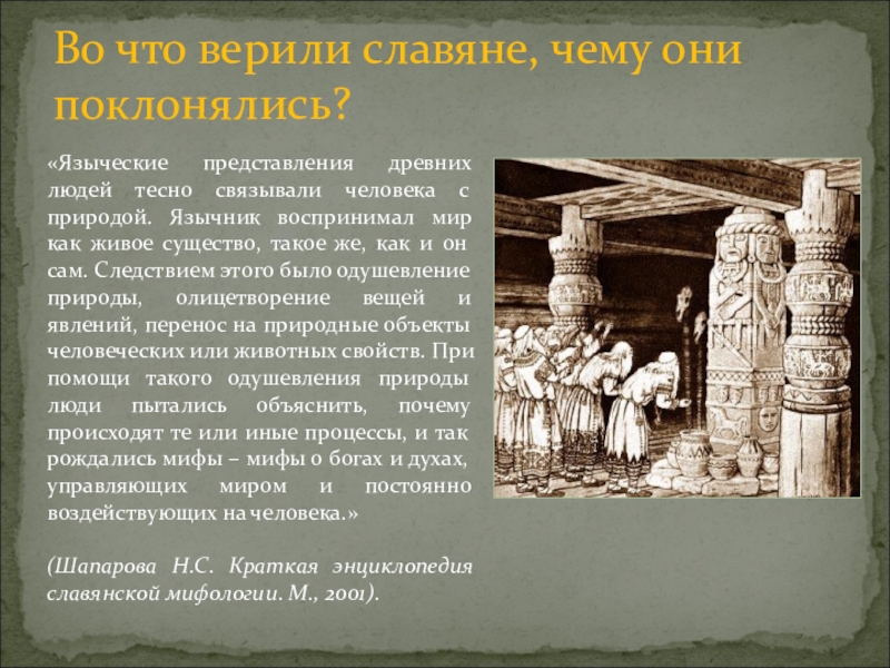 Кому поклонялись древние славяне. Представление о человеке в язычестве. Во что верили древние люди. Представления о природе в язычестве. Кому поклонялись древние люди.