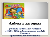 Презентация Азбука в загадках